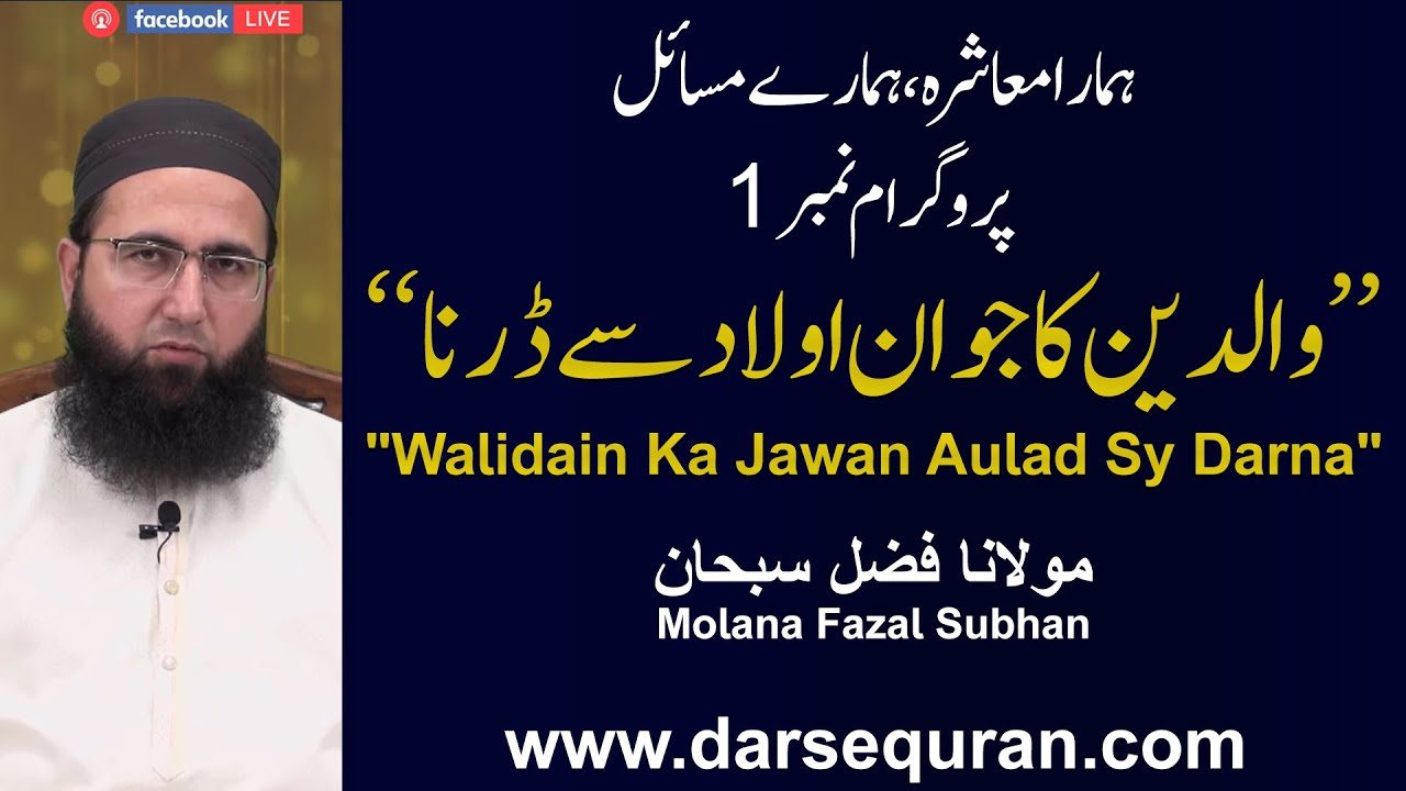 Walidain Ka Jawan Aulad Sy Darna - Program 1 - \"Hamara Ma\'ashra Hamary Masail\"